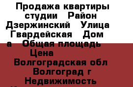 Продажа квартиры- студии › Район ­ Дзержинский › Улица ­ 51 Гвардейская › Дом ­ 30-а › Общая площадь ­ 22 › Цена ­ 1 340 000 - Волгоградская обл., Волгоград г. Недвижимость » Квартиры продажа   . Волгоградская обл.